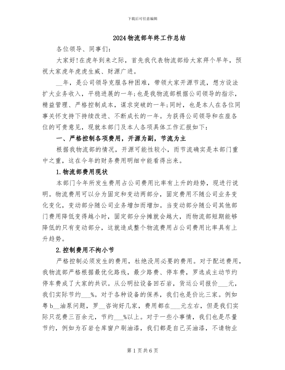 2024物流部年终工作总结_第1页
