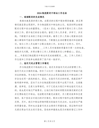2024物流配送中转站工作总结