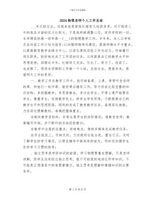 2024物理教师个人工作总结