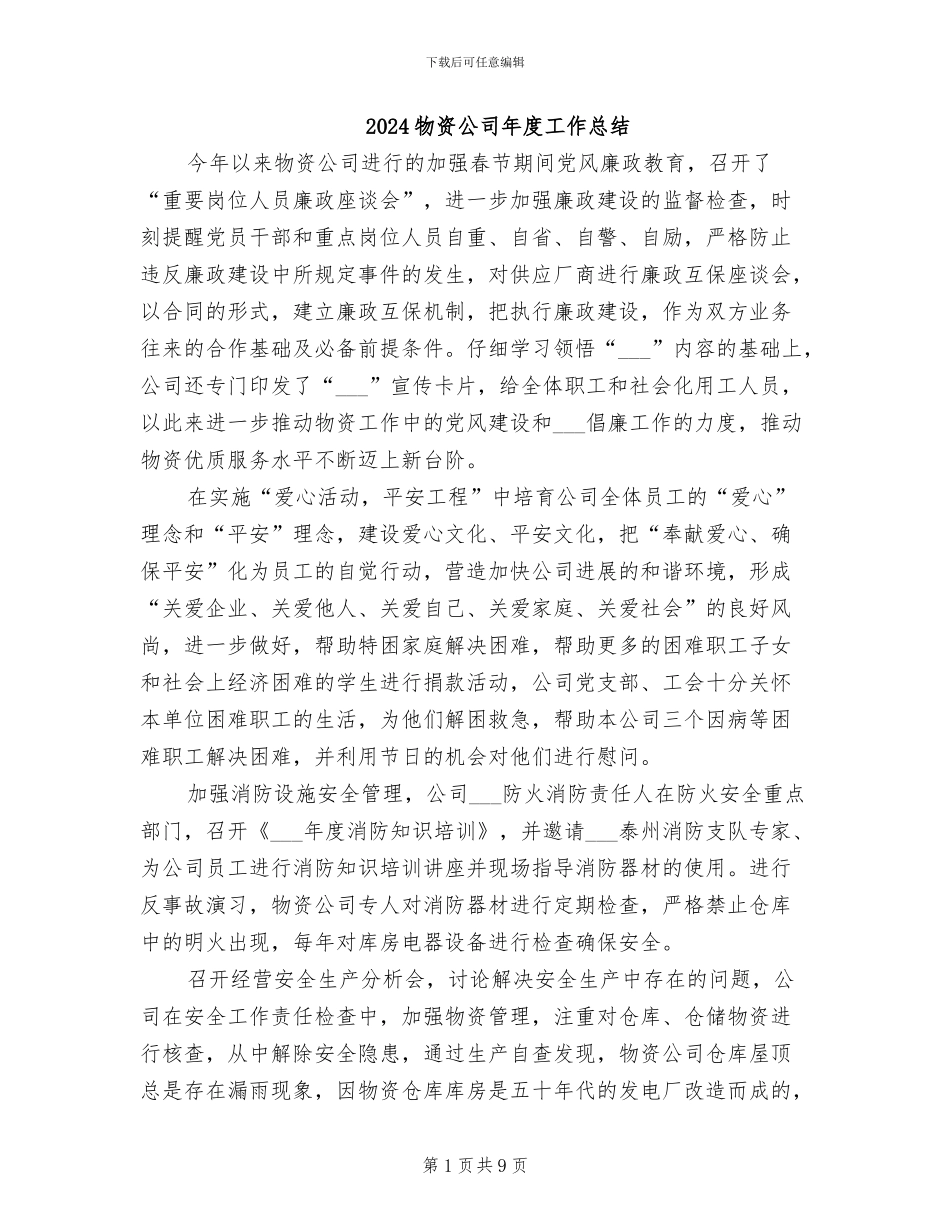 2024物资公司年度工作总结_第1页
