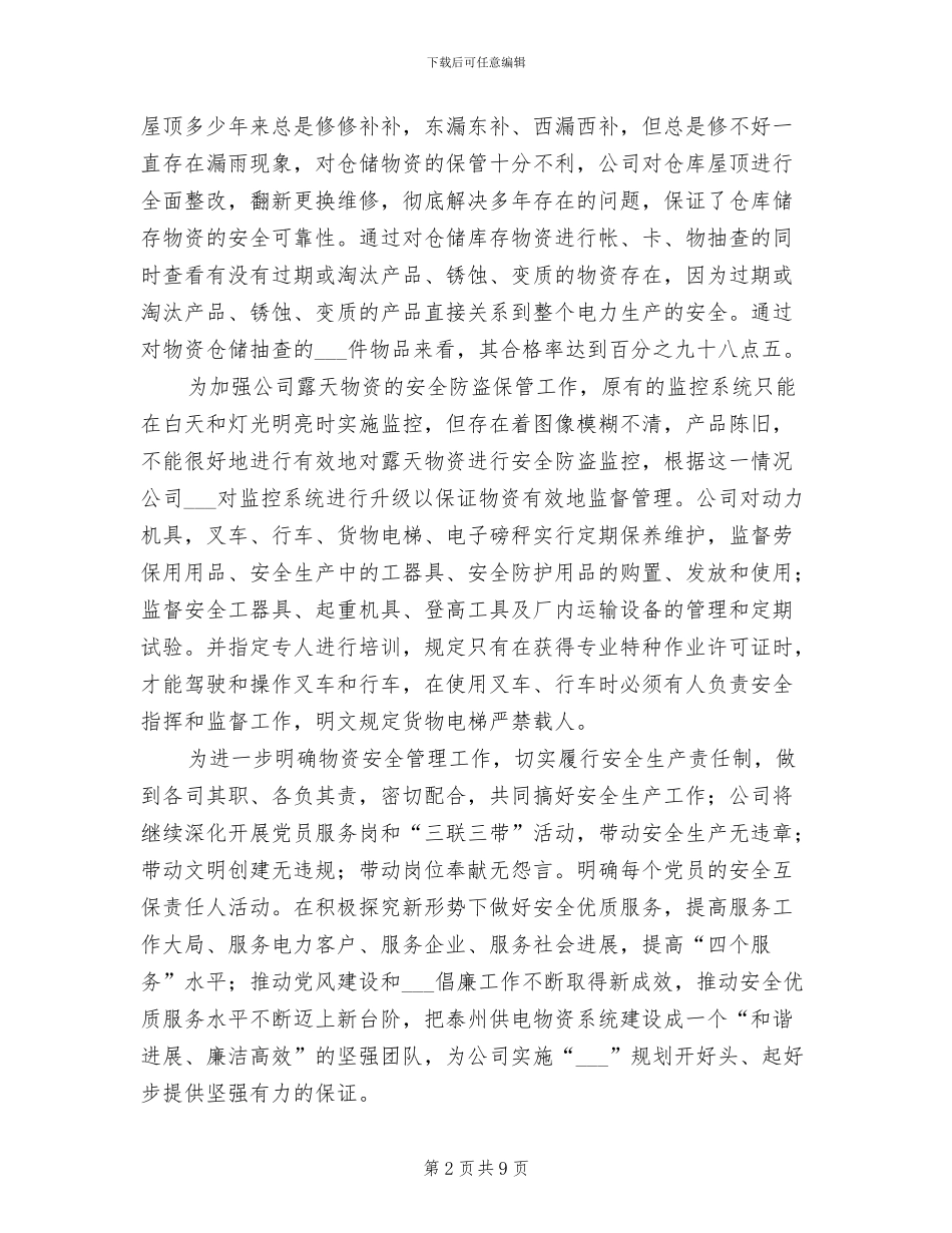 2024物资公司年度工作总结_第2页