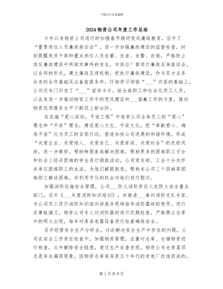 2024物资公司年度工作总结