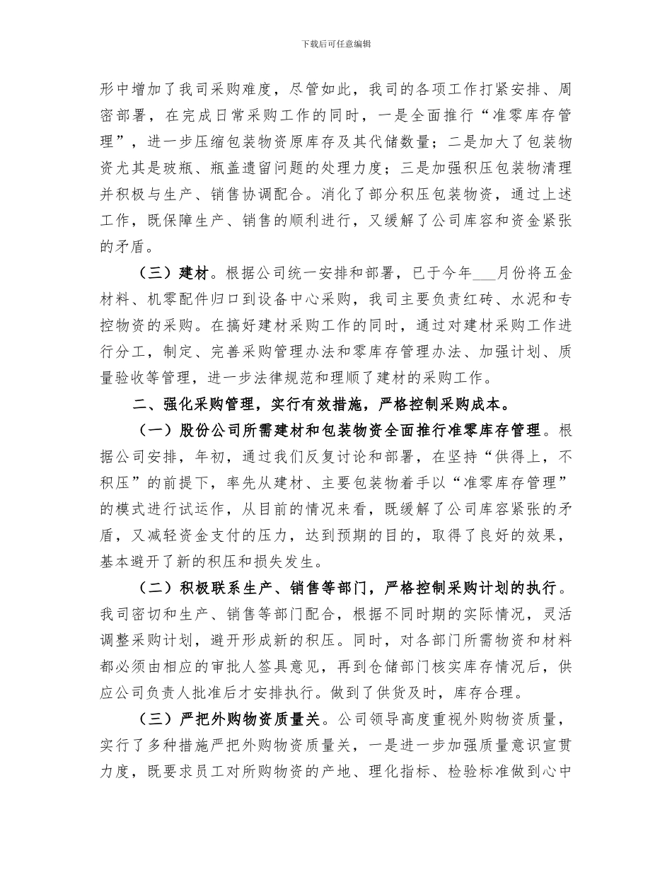 2024物资供应公司年度工作总结_第2页