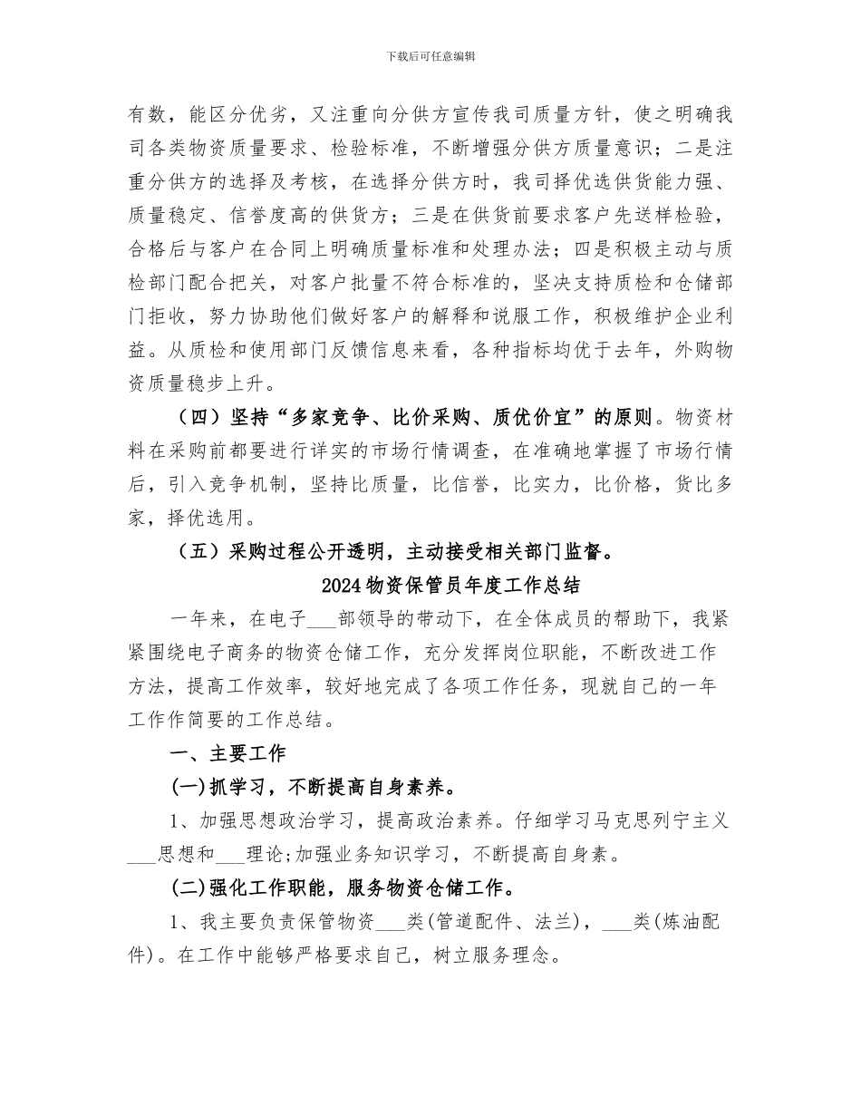 2024物资供应公司年度工作总结_第3页