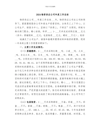 2024物资供应公司年度工作总结