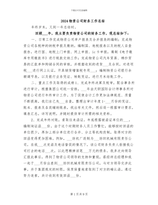 2024物资公司财务工作总结
