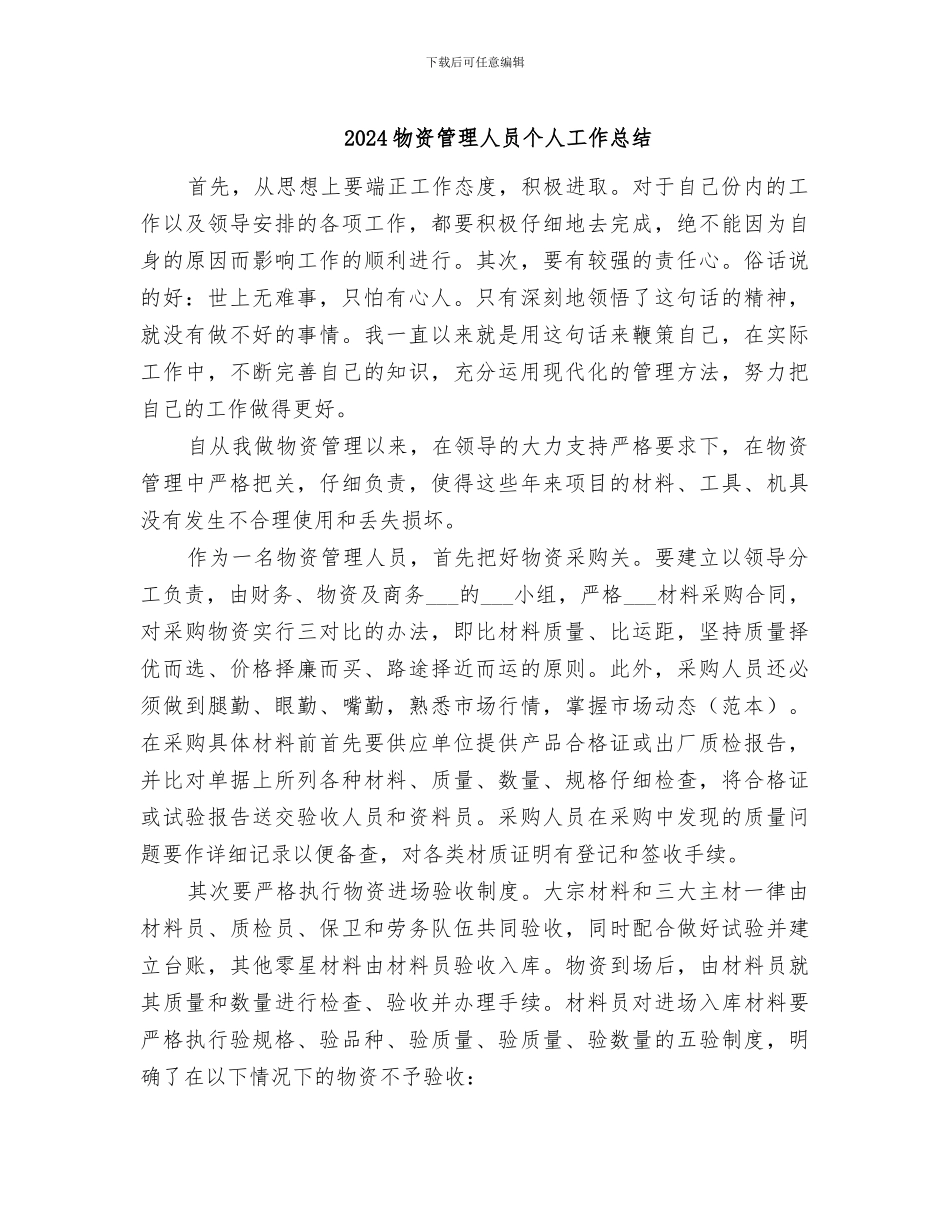 2024物资管理人员个人工作总结_第1页