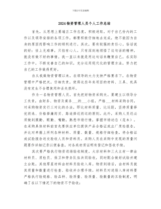 2024物资管理人员个人工作总结