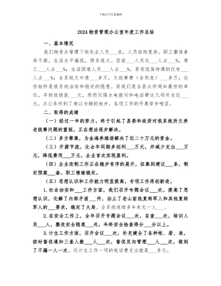 2024物资管理办公室年度工作总结