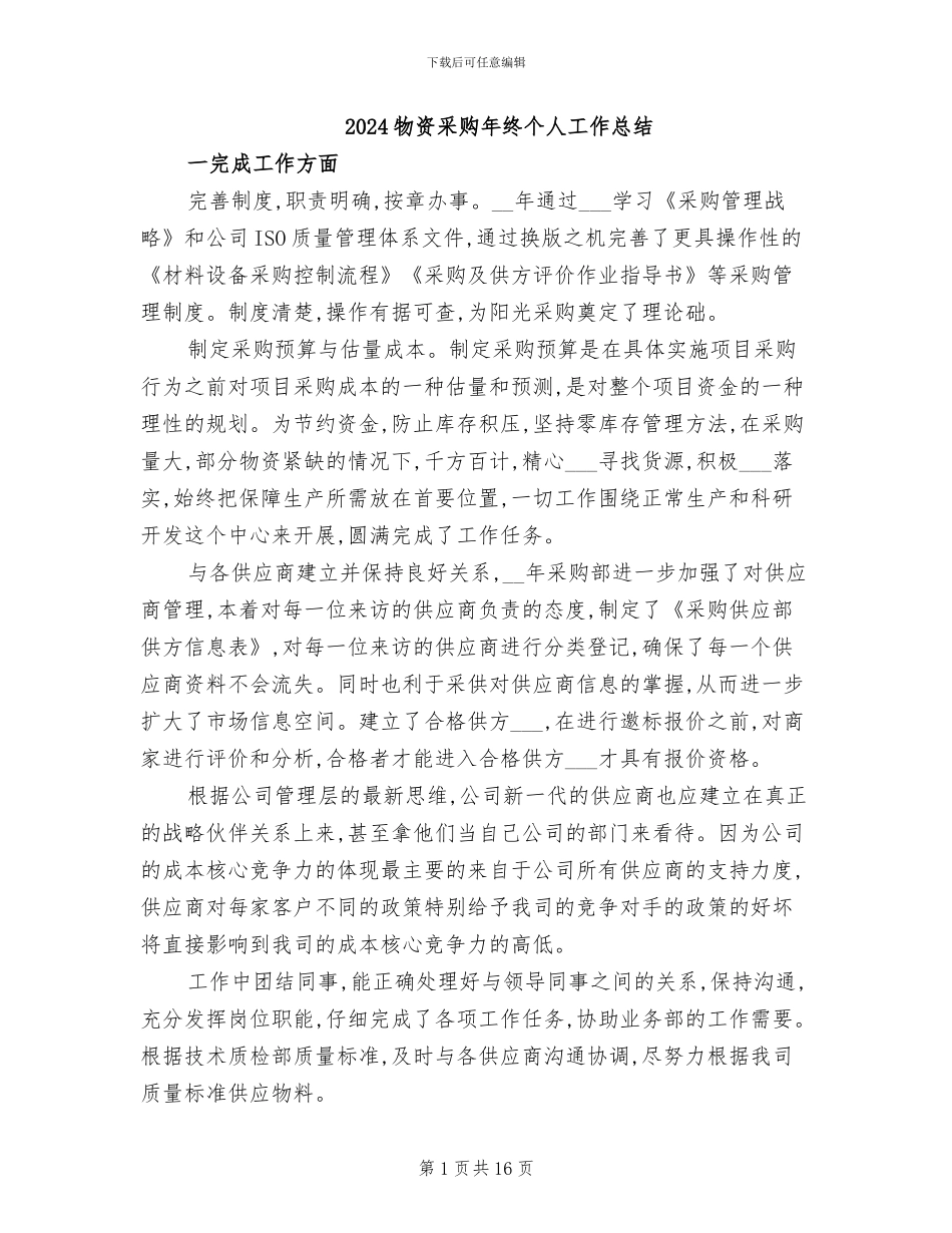 2024物资采购年终个人工作总结_第1页