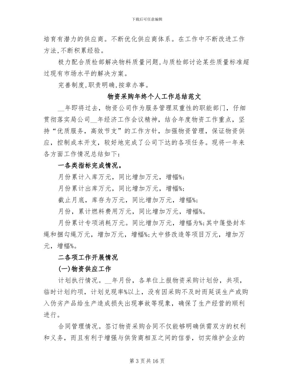 2024物资采购年终个人工作总结_第3页