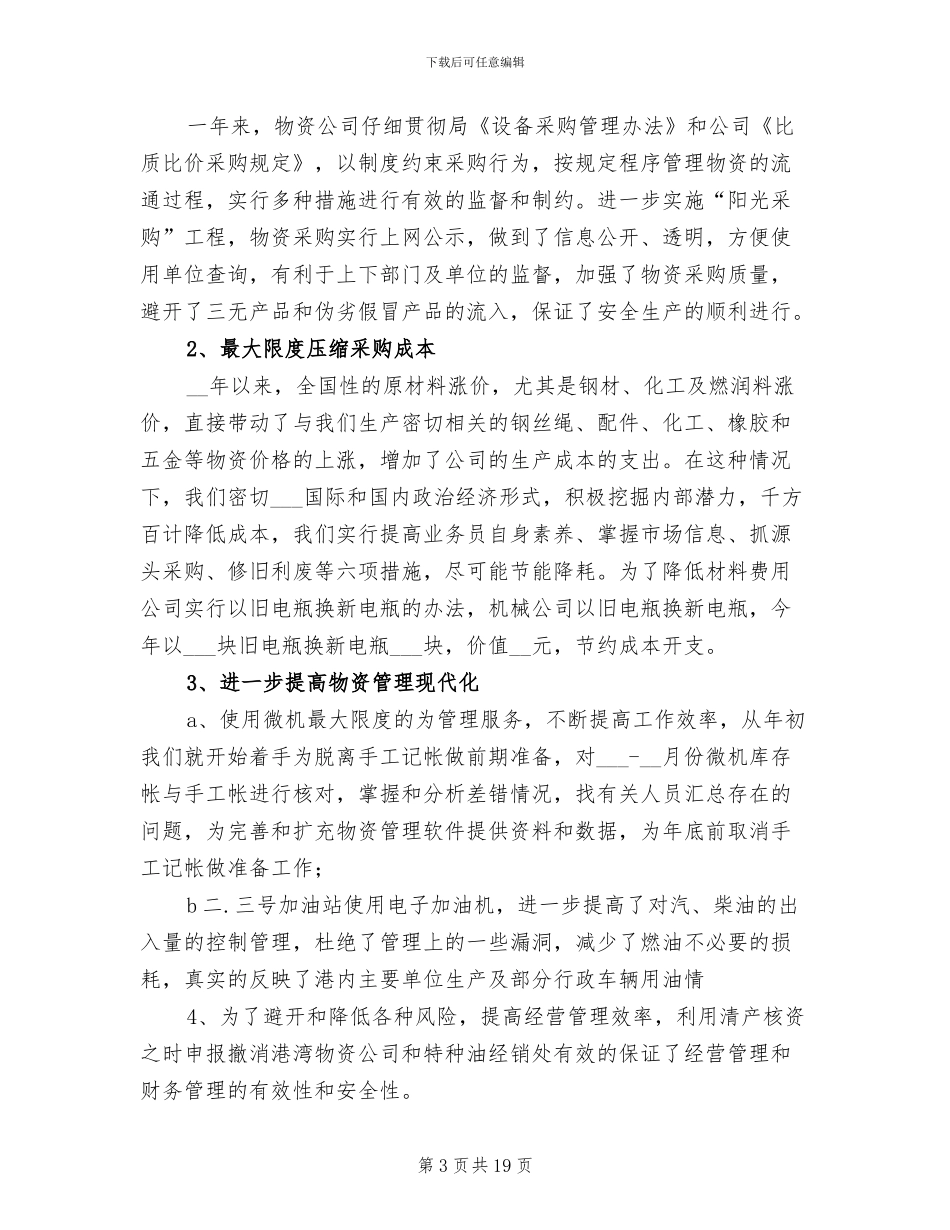 2024物资管理年终工作总结_第3页