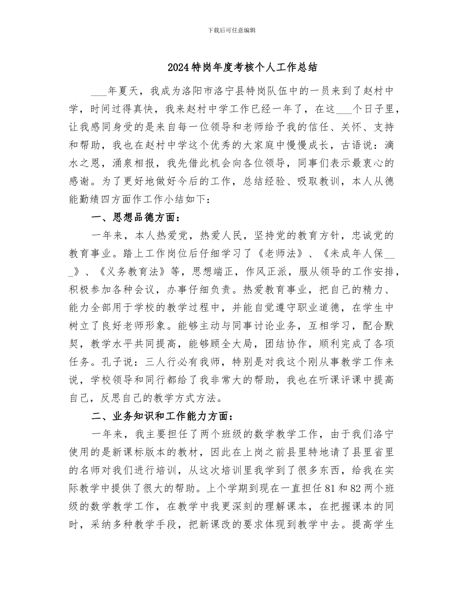 2024特岗年度考核个人工作总结_第1页