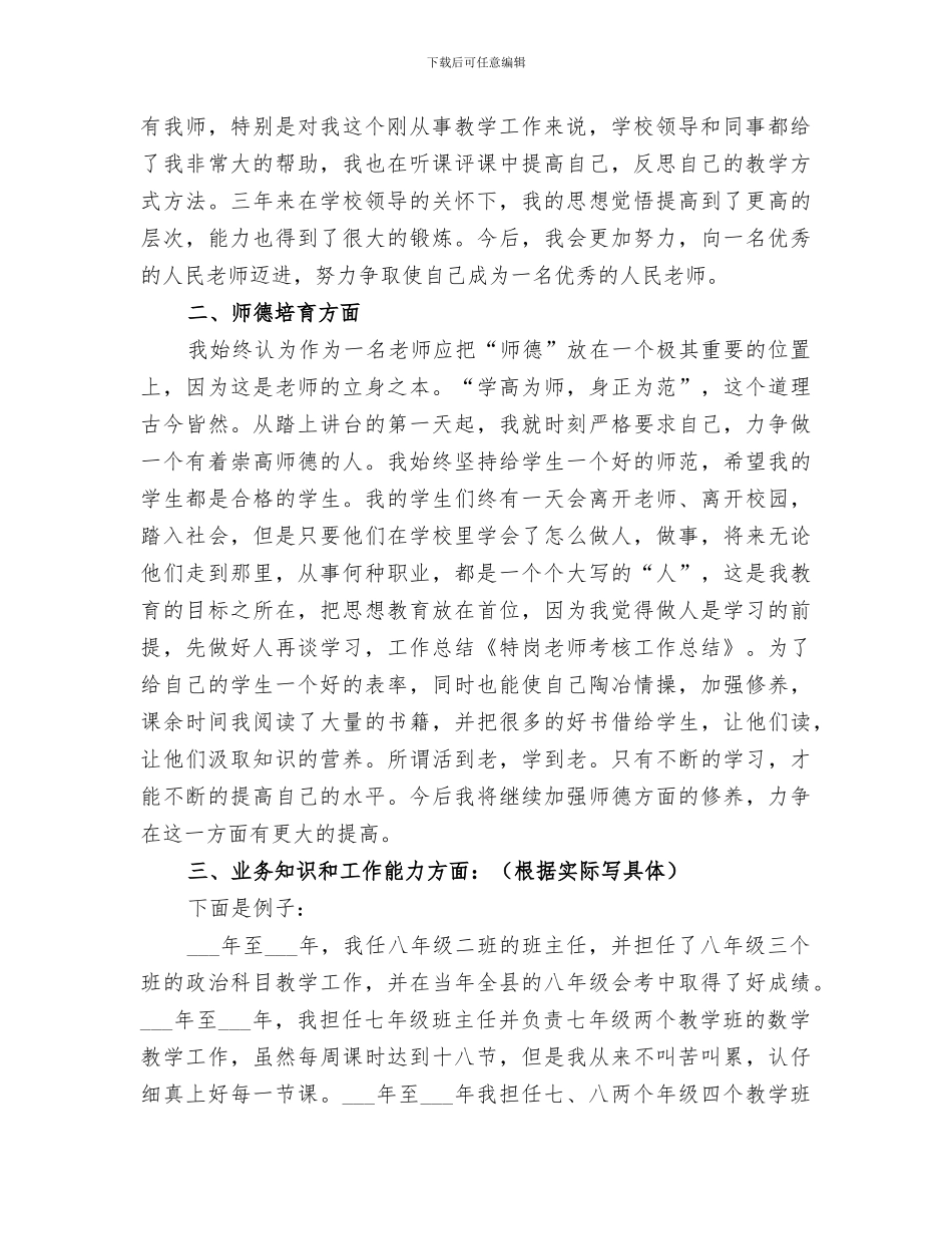 2024特岗年度考核个人工作总结_第3页