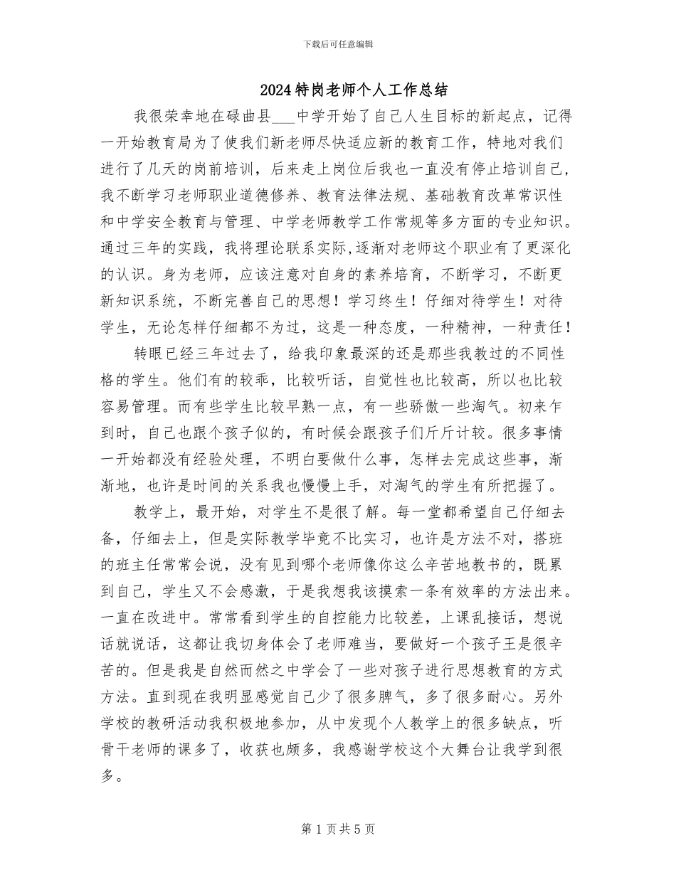 2024特岗教师个人工作总结_第1页