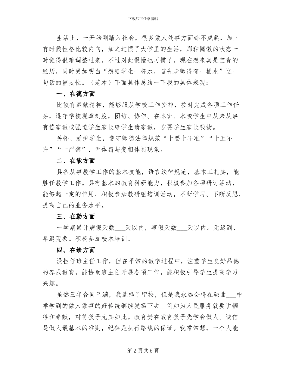 2024特岗教师个人工作总结_第2页