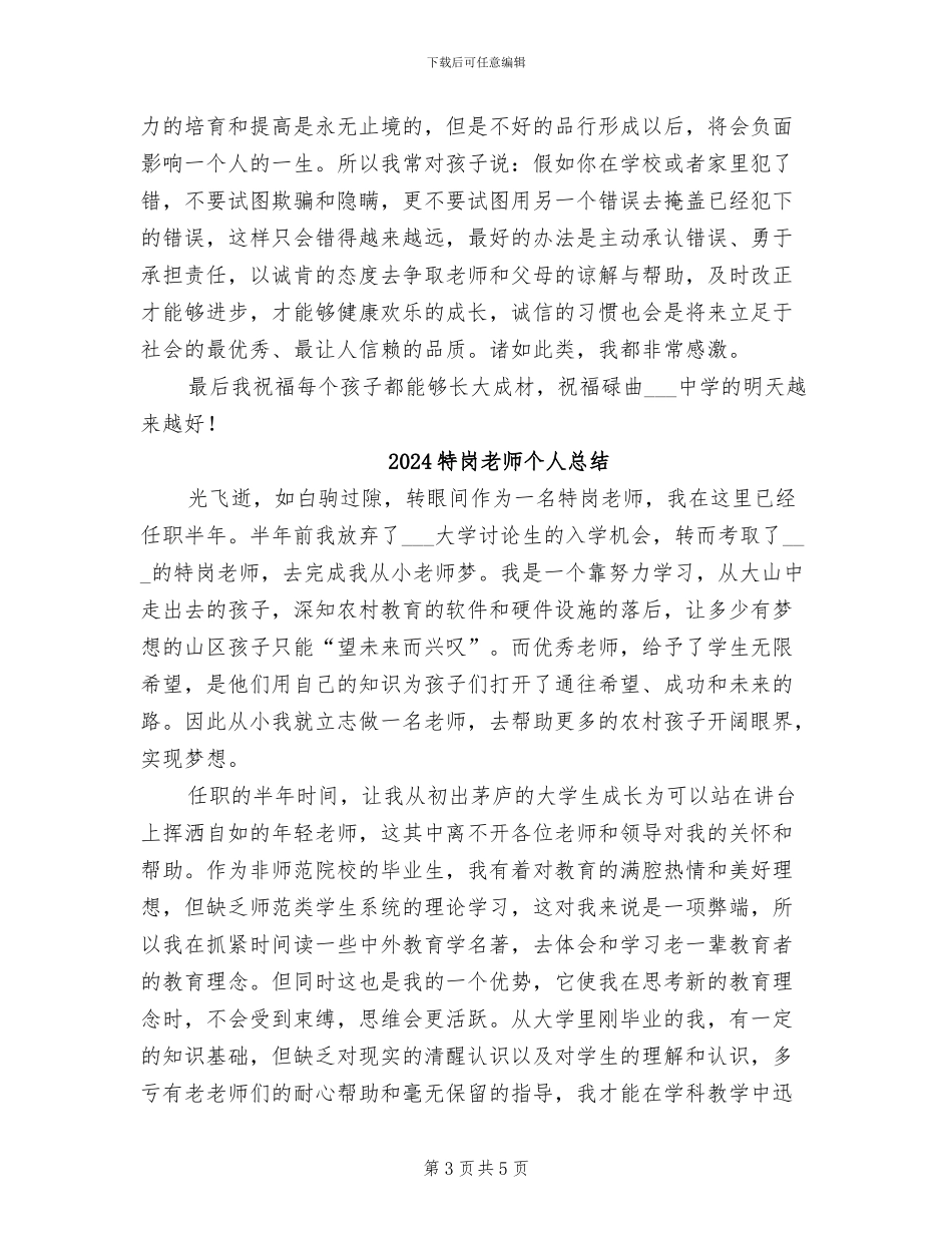 2024特岗教师个人工作总结_第3页