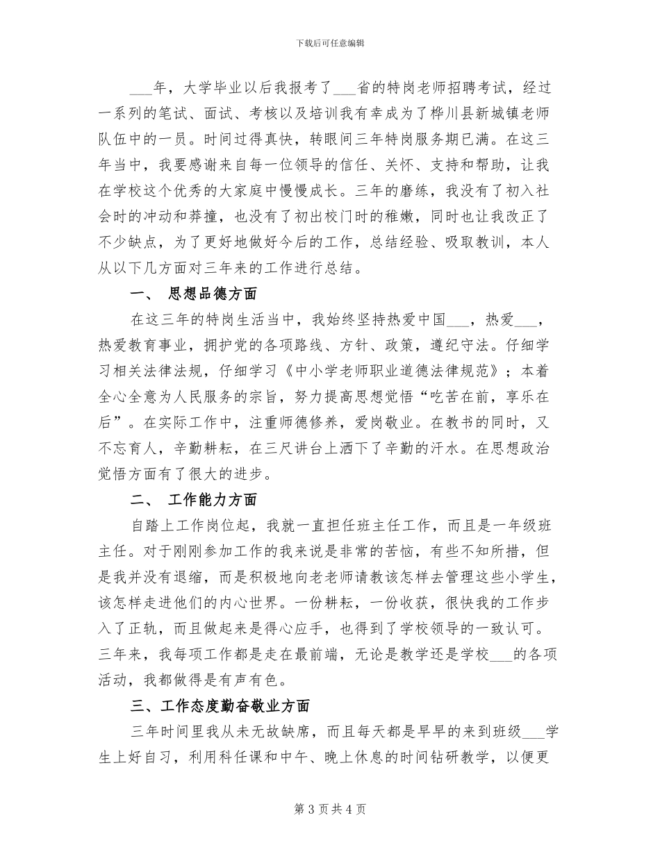 2024特岗教师个人总结_第3页