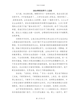 2024特岗教师个人总结