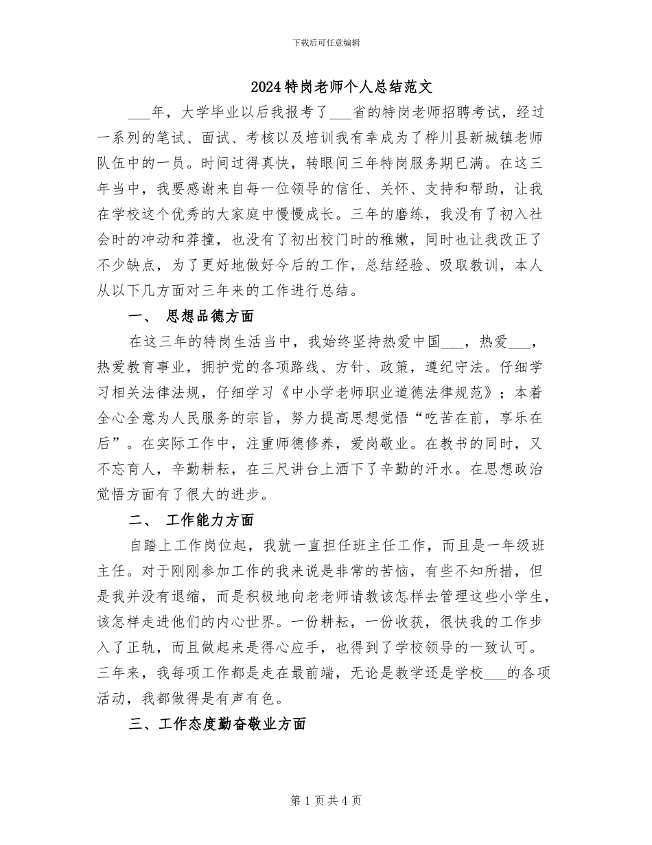 2024特岗教师个人总结范文_第1页