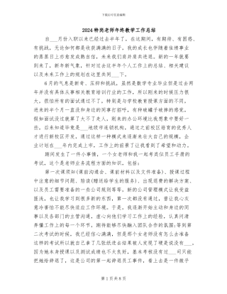 2024特岗教师年终教学工作总结