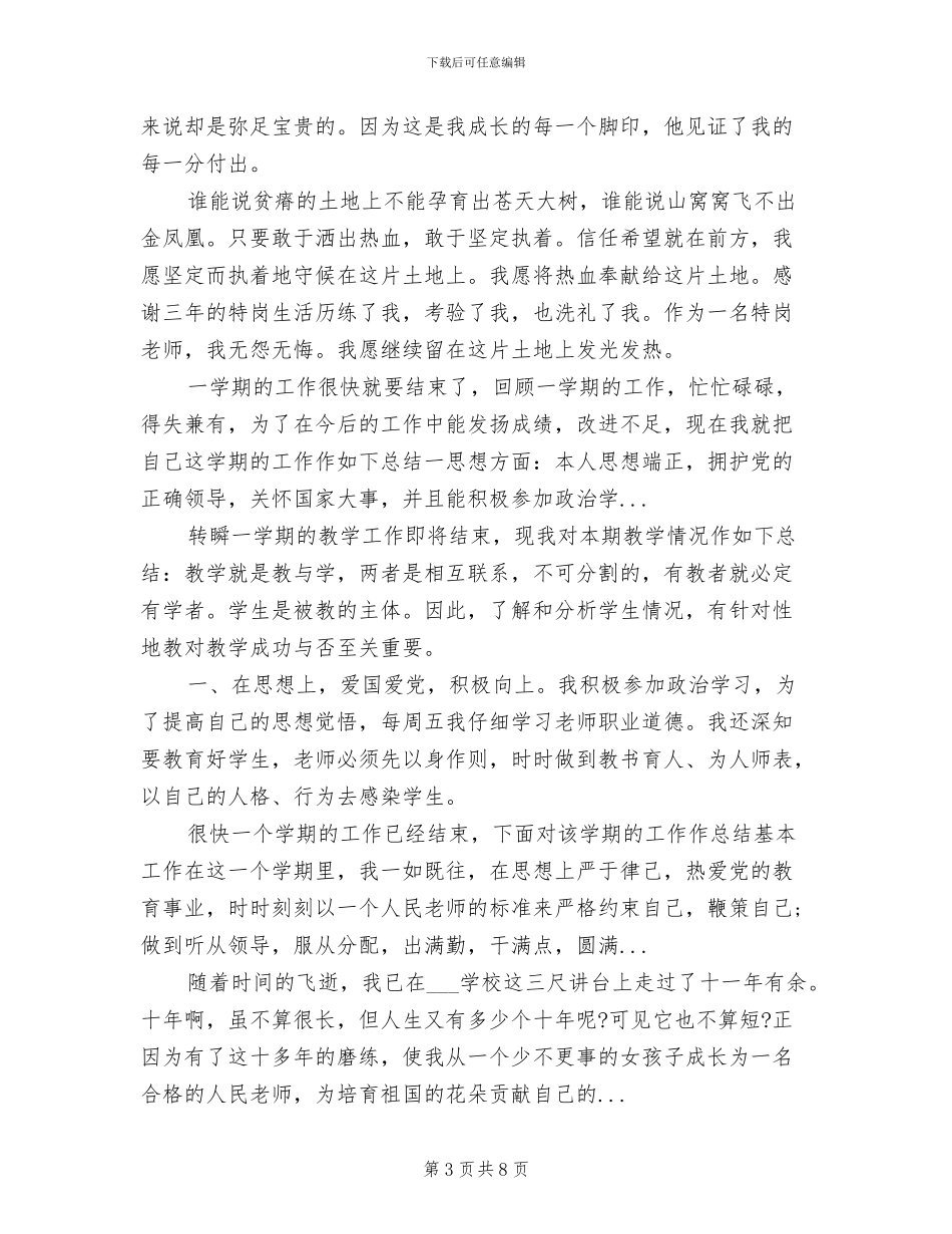 2024特岗教师年度个人期末工作总结_第3页