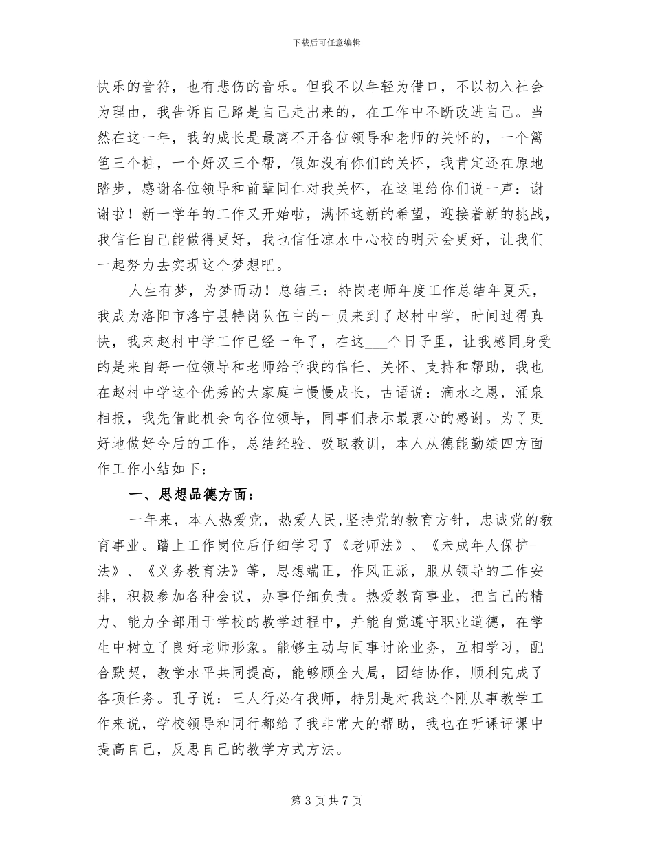 2024特岗教师年度工作总结_第3页