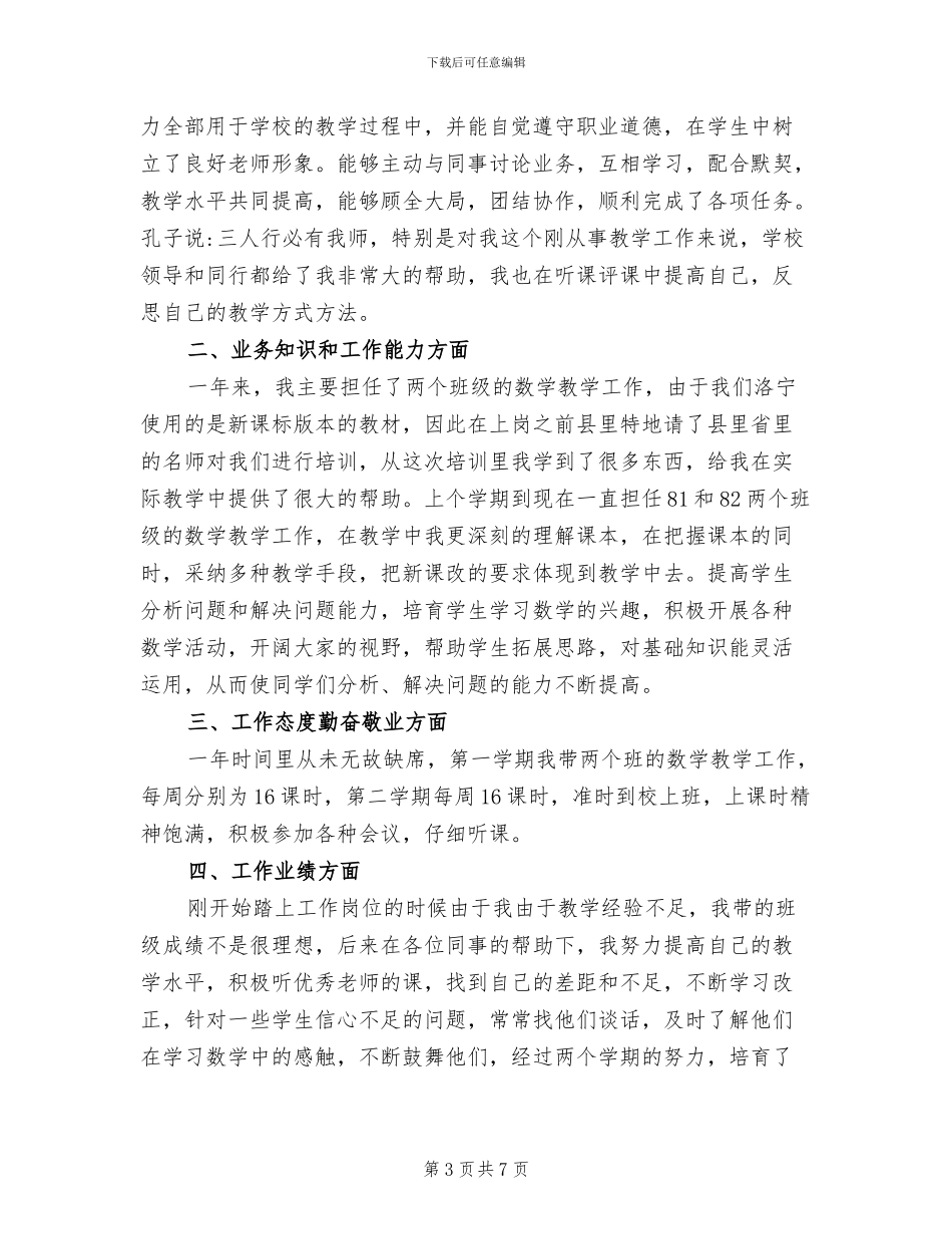 2024特岗教师年终期末工作总结_第3页