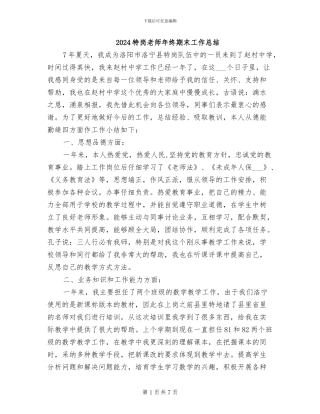 2024特岗教师年终期末工作总结