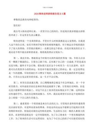 2024特岗教师辞职报告范文5篇