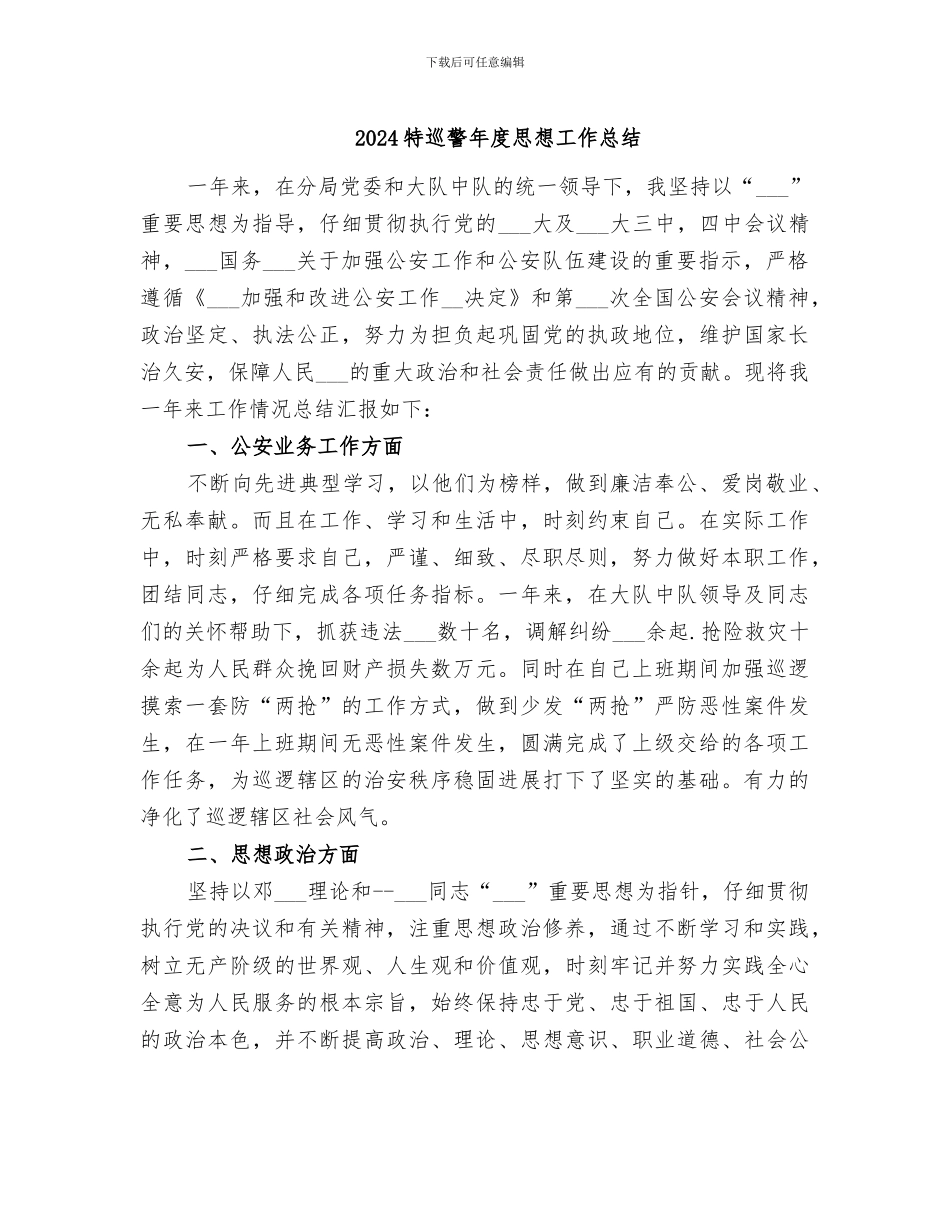 2024特巡警年度思想工作总结_第1页