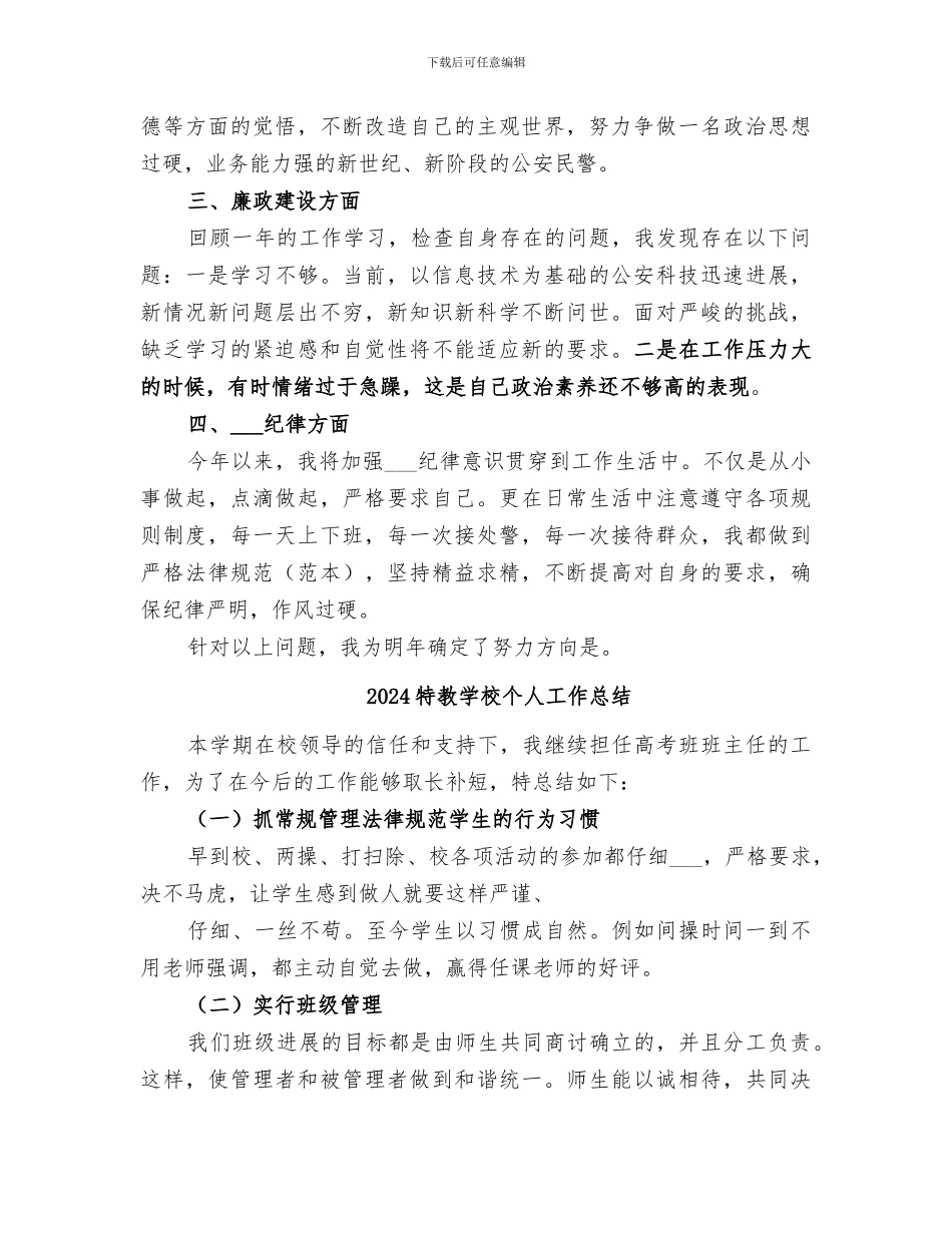 2024特巡警年度思想工作总结_第2页