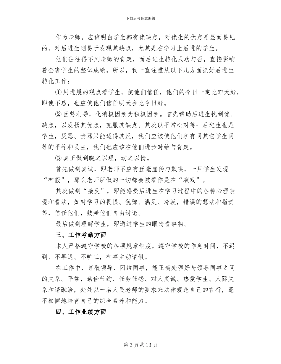 2024特岗教师试用期工作总结_第3页