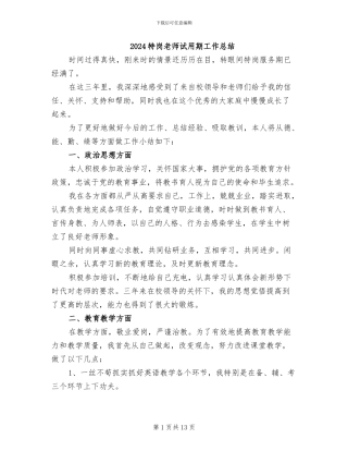 2024特岗教师试用期工作总结