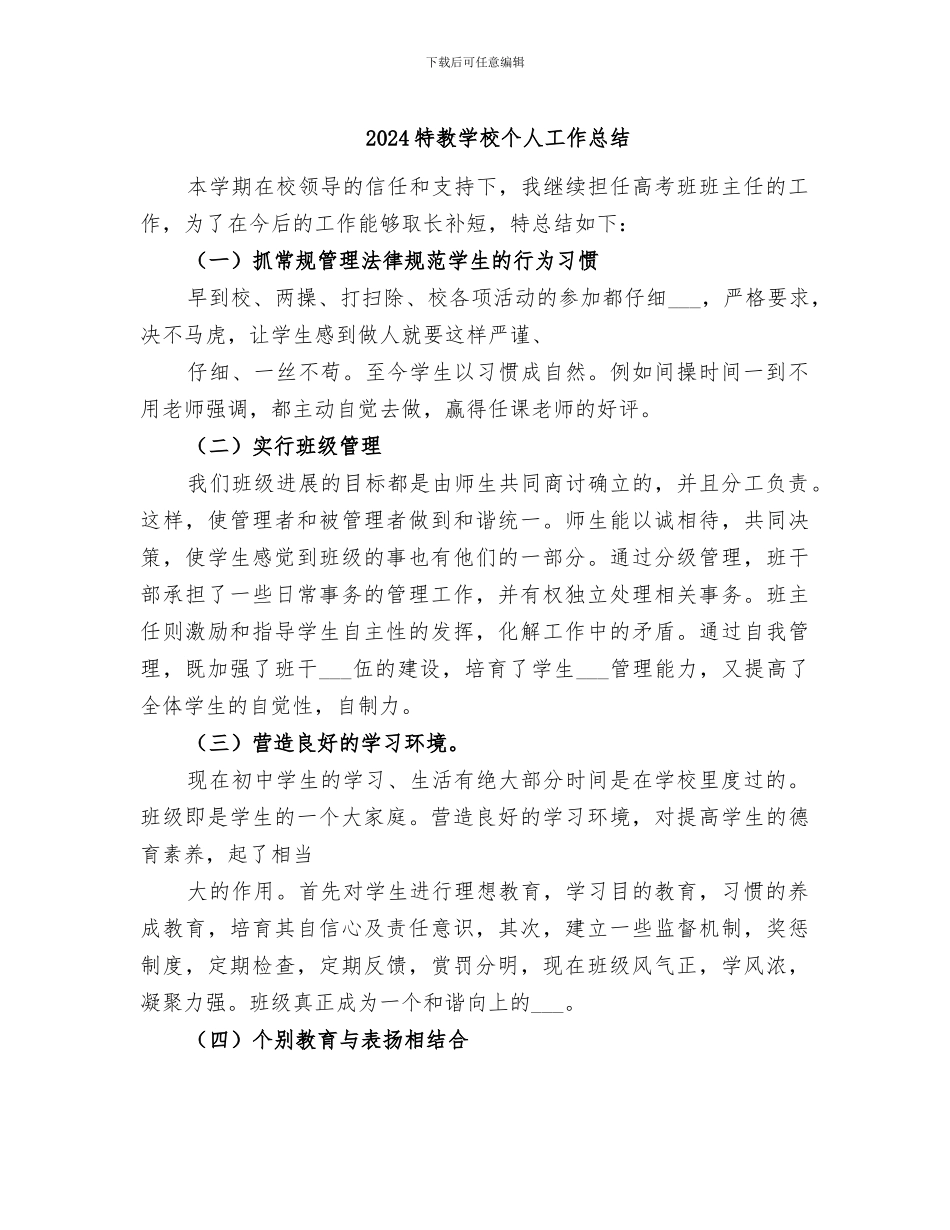 2024特教学校个人工作总结_第1页