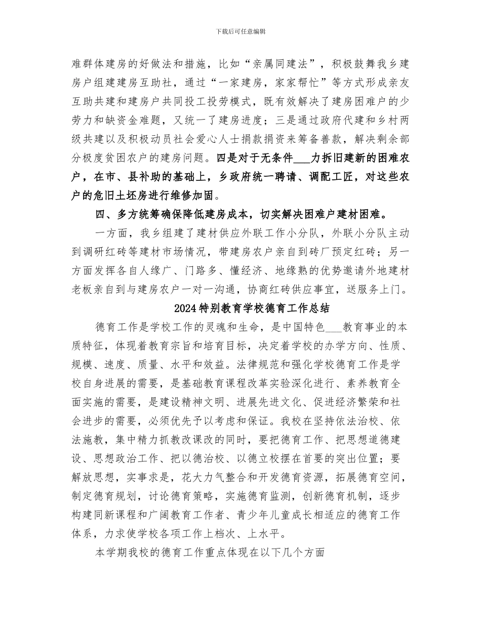 2024特殊困难群体土坯房改造工作总结_第2页