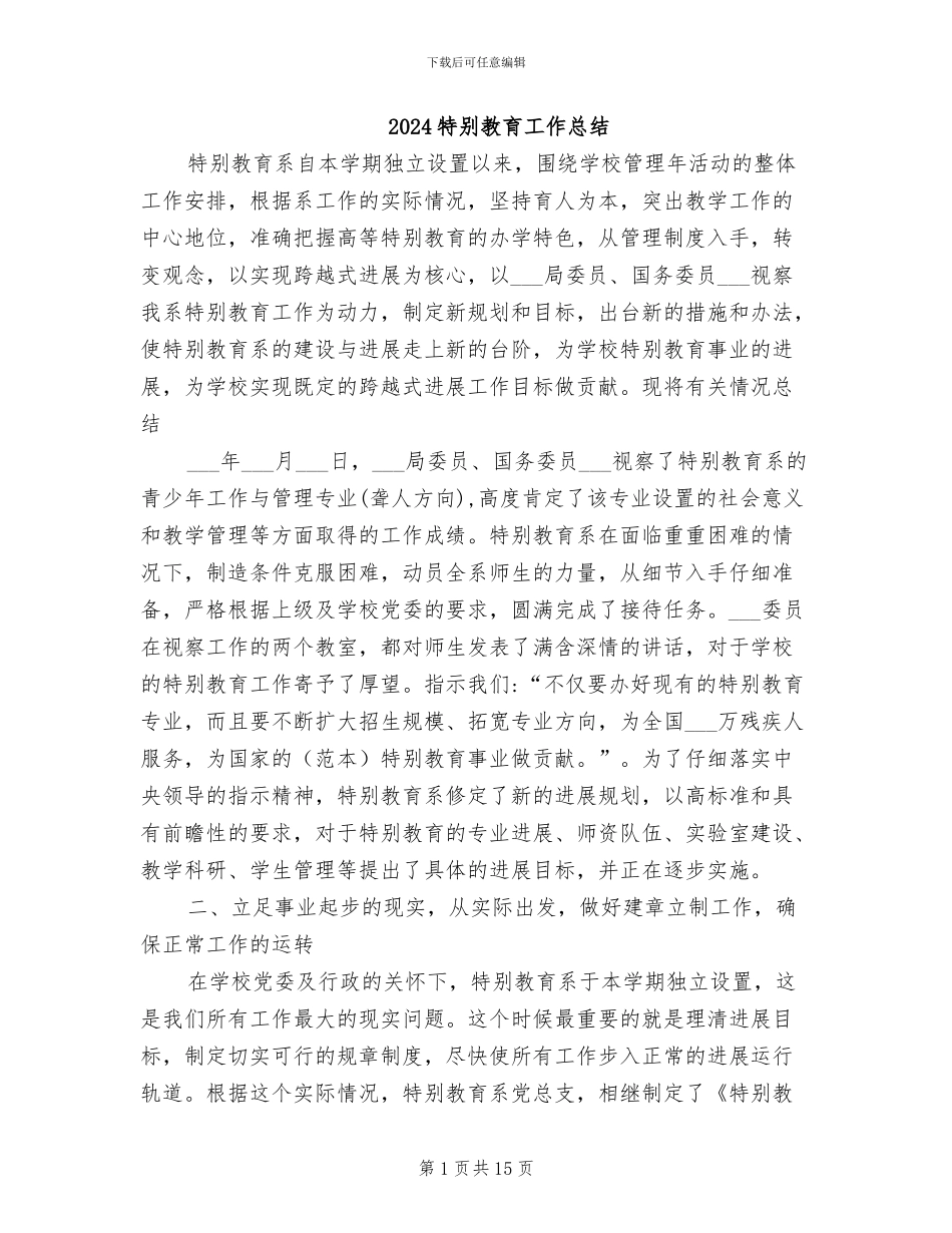 2024特殊教育工作总结_第1页