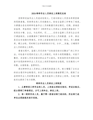 2024特种作业人员持证上岗情况总结