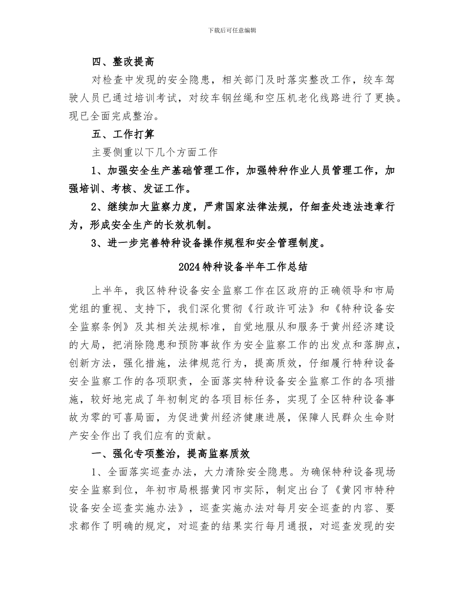 2024特种设备专项整治总结_第2页