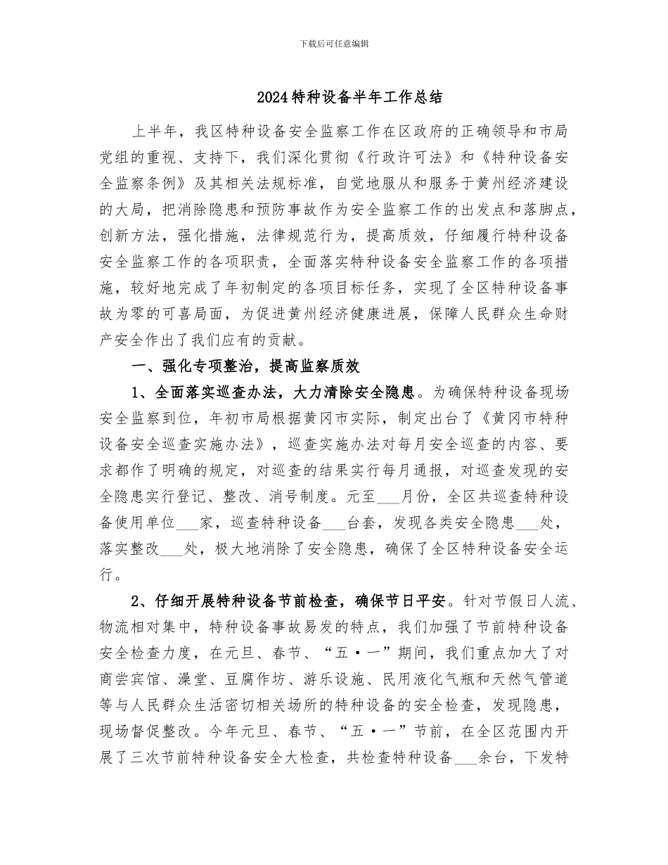 2024特种设备半年工作总结_第1页