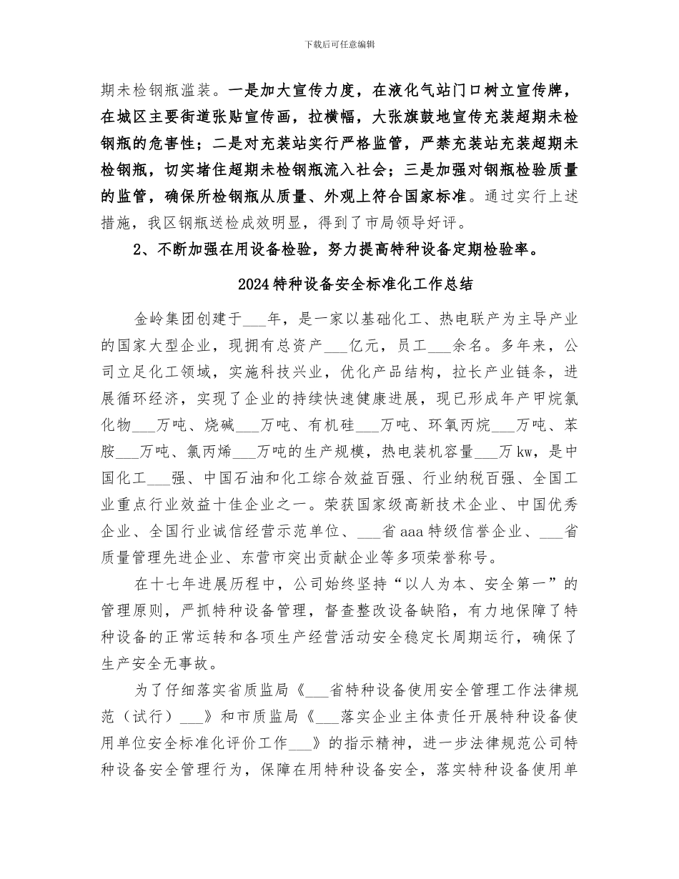 2024特种设备半年工作总结_第3页