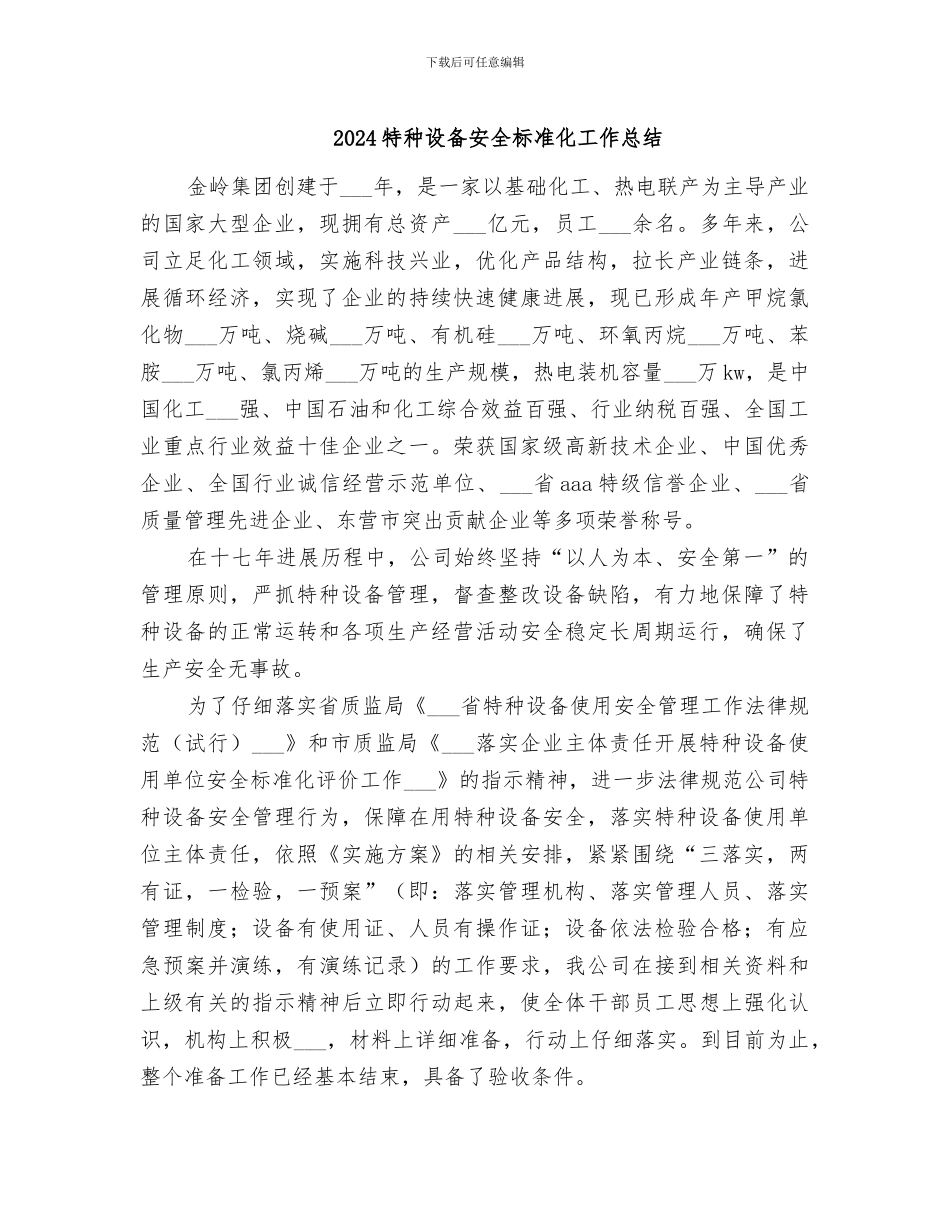 2024特种设备安全标准化工作总结_第1页