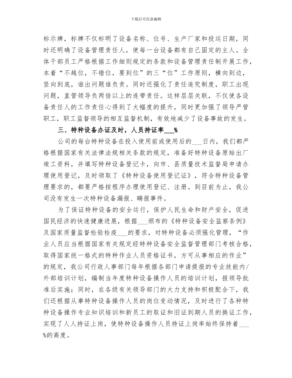 2024特种设备安全标准化工作总结_第3页