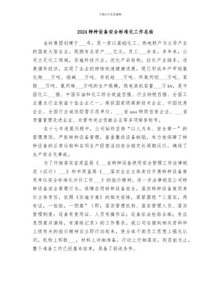 2024特种设备安全标准化工作总结