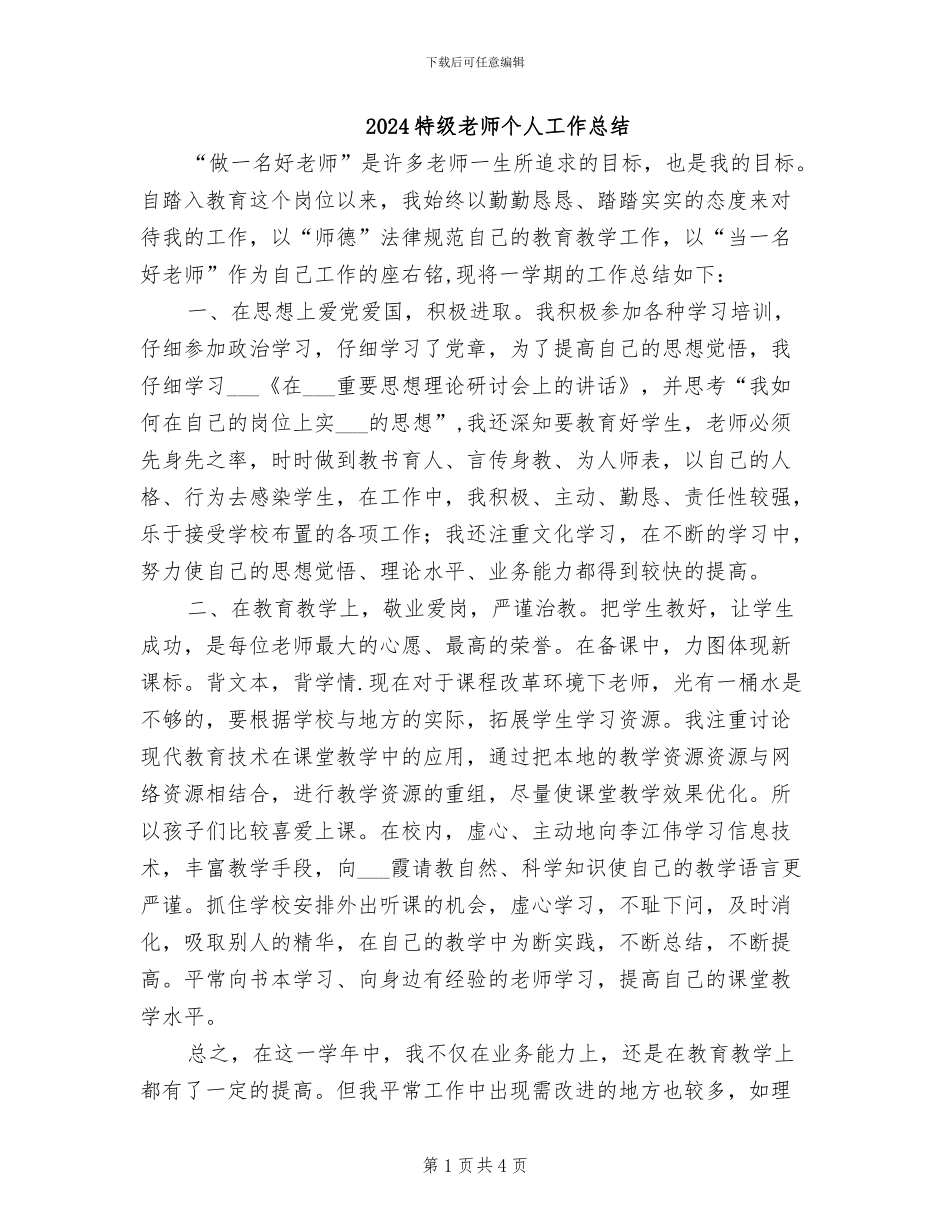 2024特级教师个人工作总结_第1页