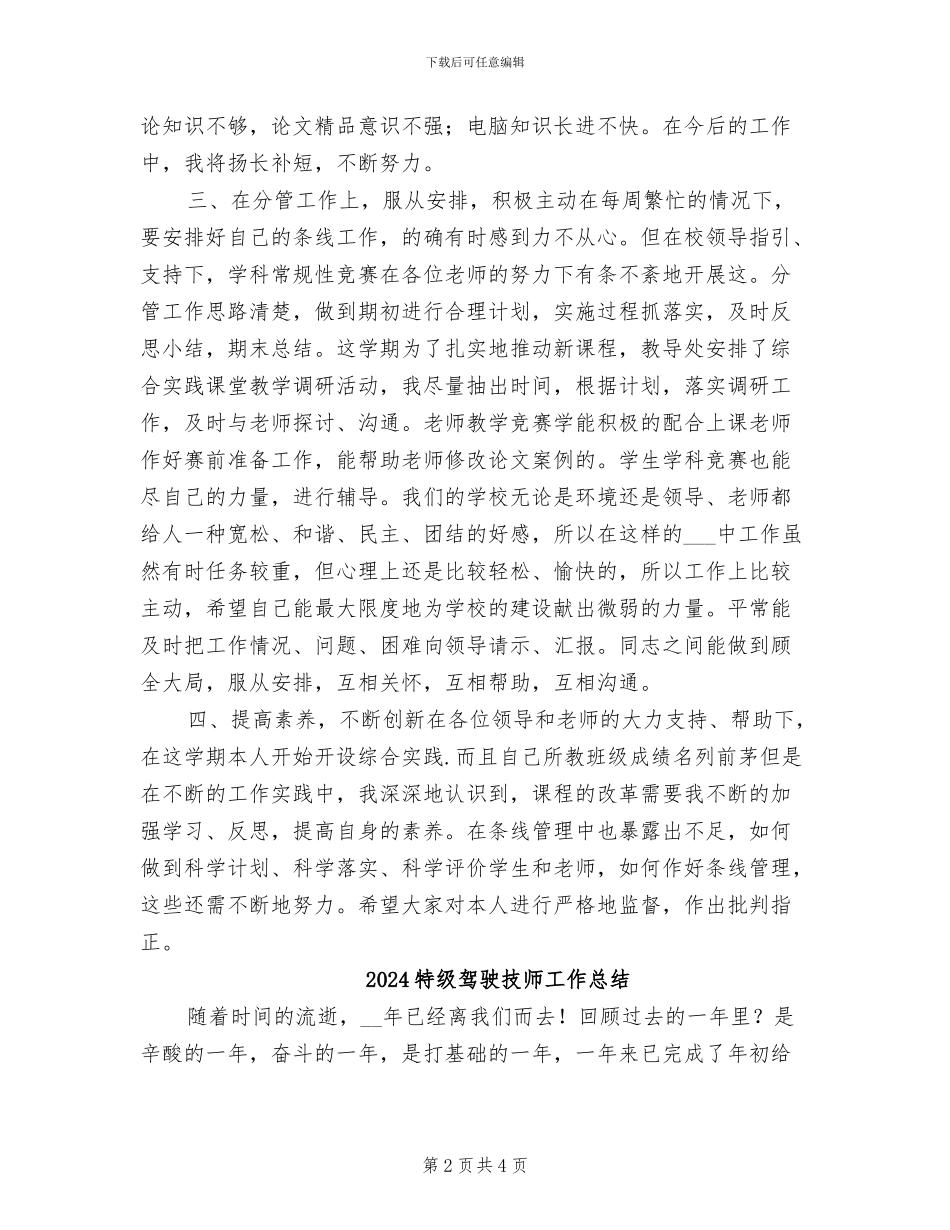 2024特级教师个人工作总结_第2页