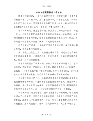 2024特级驾驶技师工作总结