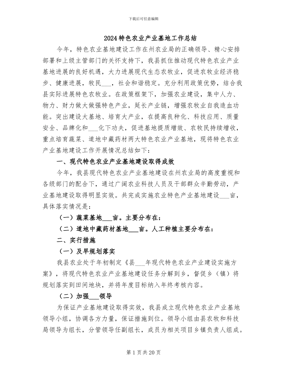2024特色农业产业基地工作总结_第1页