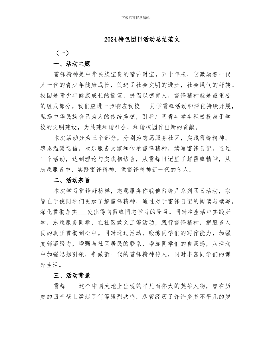 2024特色团日活动总结范文_第1页