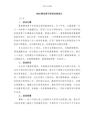 2024特色团日活动总结范文